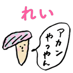 [LINEスタンプ] 関西弁キノコfor「れい」