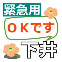 [LINEスタンプ] 取急ぎ【下井,しもい,shimoi】専用