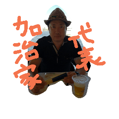 [LINEスタンプ] 加治家