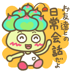 [LINEスタンプ] かわいい多肉植物でお友達と楽しんでね