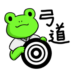 [LINEスタンプ] かえる学園弓道部