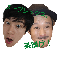 [LINEスタンプ] スープレックス茶漬けのスタンプ①