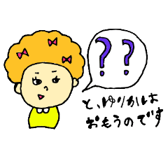 [LINEスタンプ] 全ての「ゆりか」に捧げるスタンプ★