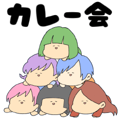 [LINEスタンプ] カレー会