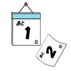 [LINEスタンプ] 日めくりカウントダウン