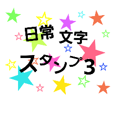 [LINEスタンプ] 日常シンプルスタンプ3