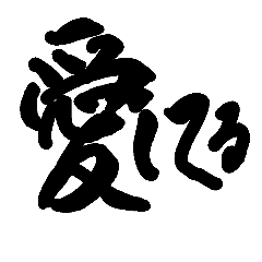[LINEスタンプ] 筆文字 書道 スタンプ