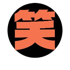 [LINEスタンプ] 漢字1文字で表現出来るスタンプ