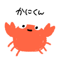[LINEスタンプ] カニのかにくん