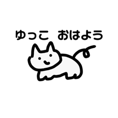 [LINEスタンプ] ゆっこのスタンプ