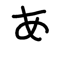 [LINEスタンプ] 手書く五十音 (上)
