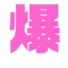 [LINEスタンプ] 漢字1文字で表現出来るスタンプバージョン2