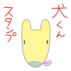 [LINEスタンプ] 犬くんスタンプ