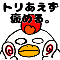 [LINEスタンプ] トリあえず褒める。