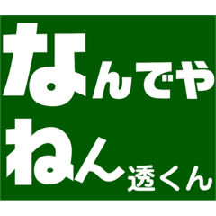 [LINEスタンプ] 透さん専用スタンプ Ver.1