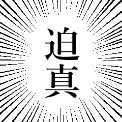 [LINEスタンプ] 迫真 集中線スタンプ