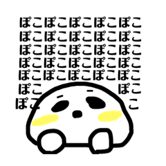 [LINEスタンプ] ぽこぽこすたんぷ