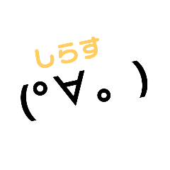 [LINEスタンプ] 顔文字のスタンプを作りました！基本編