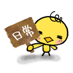 [LINEスタンプ] ひよこのくるんの日常