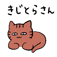 [LINEスタンプ] きじとら猫
