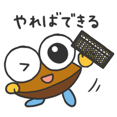 [LINEスタンプ] そろばんスタンプ"ばんたろー"
