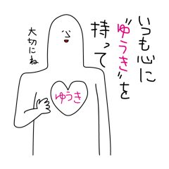 [LINEスタンプ] ゆうきさんが使うゆうきの化身スタンプ