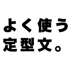 [LINEスタンプ] よく使う定型文。