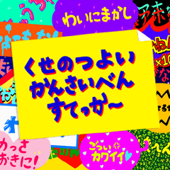 [LINEスタンプ] 癖のある関西弁ステッカー