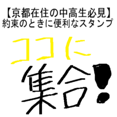 [LINEスタンプ] 【京都の中高生用】ここに集合！