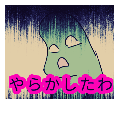 [LINEスタンプ] にぎやかな生き物