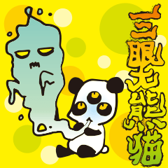 [LINEスタンプ] 三眼大熊猫