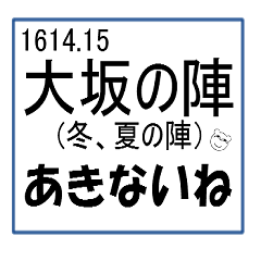 [LINEスタンプ] 日本史で話すスタンプ-2