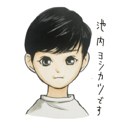 [LINEスタンプ] 池内ヨシカツ公式スタンプ