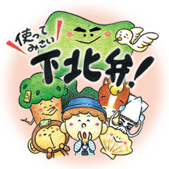[LINEスタンプ] 使ってみさい下北弁！