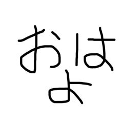 [LINEスタンプ] 僕の汚い字スタンプ