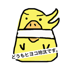 [LINEスタンプ] ヒヨコ玲汰君。