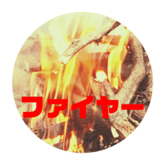 [LINEスタンプ] 火と戯れる