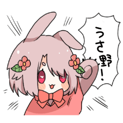 [LINEスタンプ] うさ野のすたんぷ