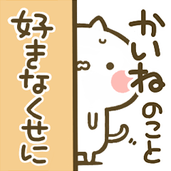 [LINEスタンプ] 【かいね】専用☆猫かわいい名前スタンプ