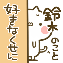 [LINEスタンプ] 【鈴木】専用☆猫かわいい名前スタンプ