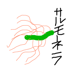 [LINEスタンプ] サルモネラきん