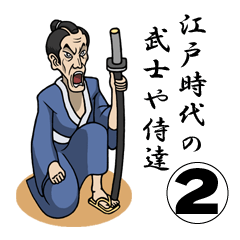 [LINEスタンプ] 江戸時代の武士や侍達 no,2