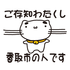 [LINEスタンプ] 千葉県香取市の人が使えるスタンプ