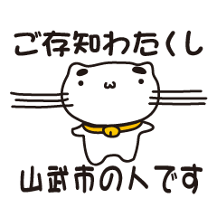 [LINEスタンプ] 千葉県山武市の人が使えるスタンプ