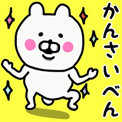 [LINEスタンプ] やっぱりくまがすき(関西弁)