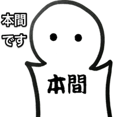 [LINEスタンプ] 本間さんスタンプ