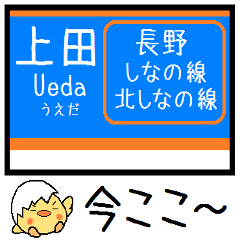 [LINEスタンプ] 長野私鉄しなの線 気軽に今この駅だよ！