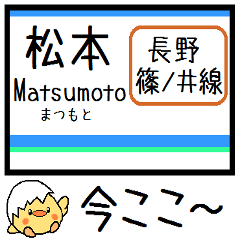 [LINEスタンプ] 長野 篠ノ井線 気軽に今この駅だよ！