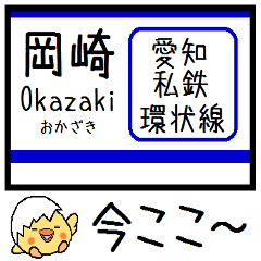 [LINEスタンプ] 愛知私鉄環状線 気軽に今この駅だよ！