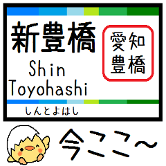 [LINEスタンプ] 愛知 豊橋 渥美線 気軽に今この駅だよ！